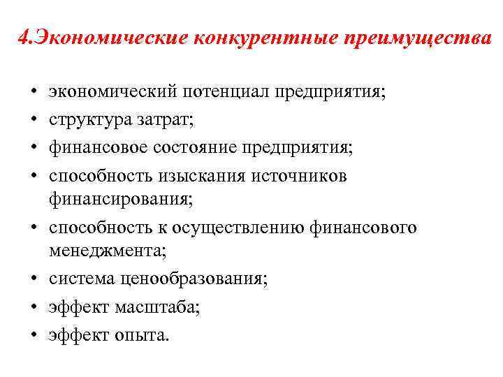 4. Экономические конкурентные преимущества • • экономический потенциал предприятия; структура затрат; финансовое состояние предприятия;