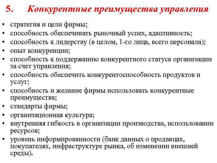 5. • • • Конкурентные преимущества управления стратегия и цели фирмы; способность обеспечивать рыночный