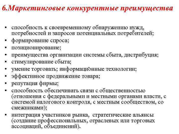 6. Маркетинговые конкурентные преимущества • способность к своевременному обнаружению нужд, потребностей и запросов потенциальных