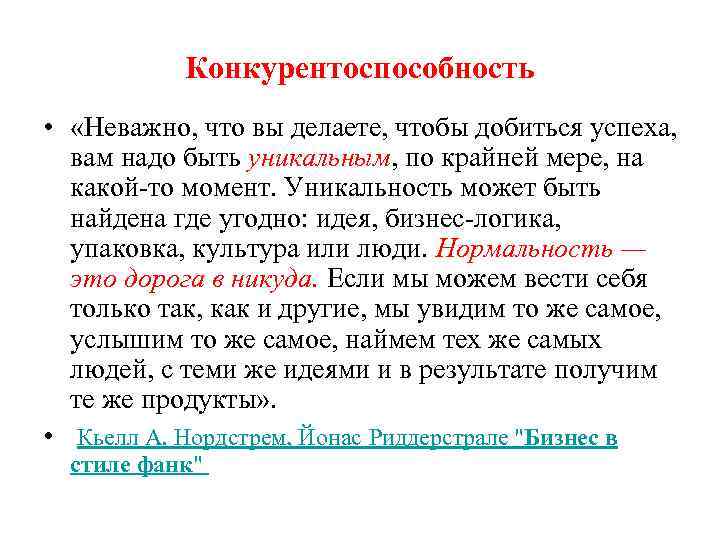 Конкурентоспособность • «Неважно, что вы делаете, чтобы добиться успеха, вам надо быть уникальным, по