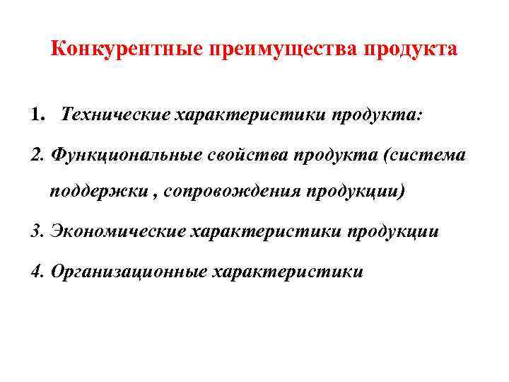 Конкурентные преимущества продукта 1. Технические характеристики продукта: 2. Функциональные свойства продукта (система поддержки ,