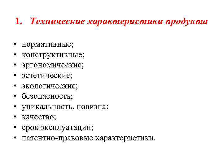 1. Технические характеристики продукта • • • нормативные; конструктивные; эргономические; эстетические; экологические; безопасность; уникальность,