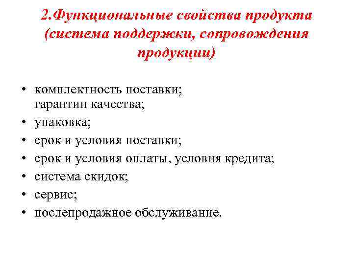 2. Функциональные свойства продукта (система поддержки, сопровождения продукции) • комплектность поставки; гарантии качества; •