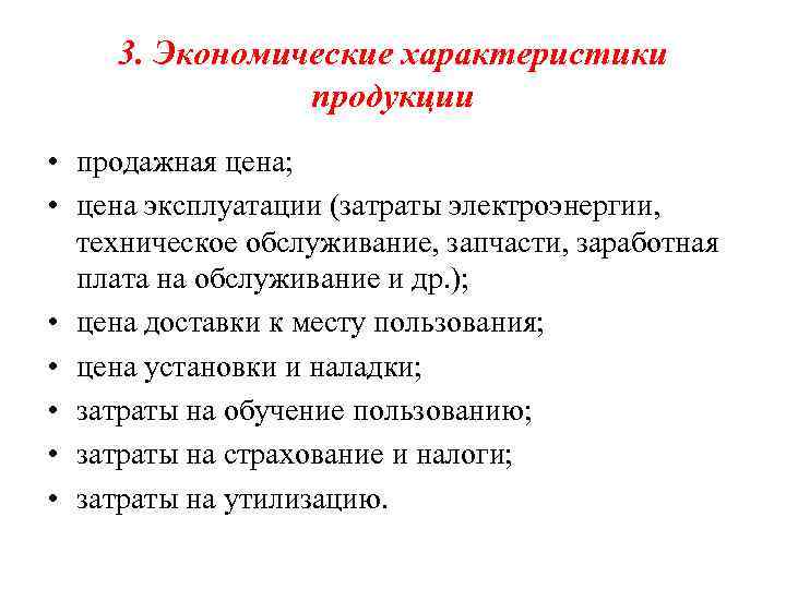 3. Экономические характеристики продукции • продажная цена; • цена эксплуатации (затраты электроэнергии, техническое обслуживание,