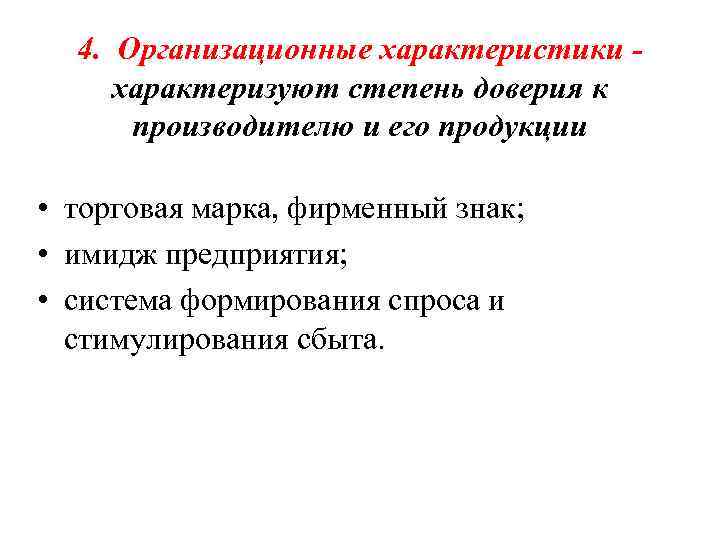 4. Организационные характеристики - характеризуют степень доверия к производителю и его продукции • торговая