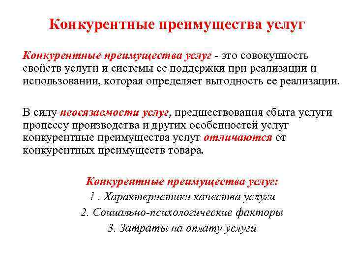 Конкурентные преимущества услуг - это совокупность свойств услуги и системы ее поддержки при реализации