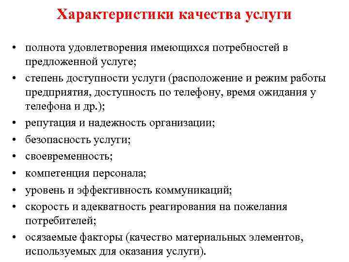 Характеристики качества услуги • полнота удовлетворения имеющихся потребностей в предложенной услуге; • степень доступности