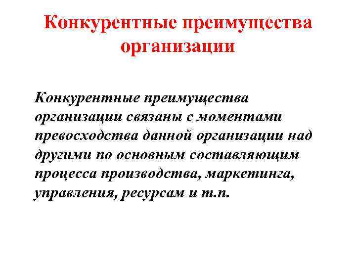 Конкурентные преимущества организации связаны с моментами превосходства данной организации над другими по основным составляющим