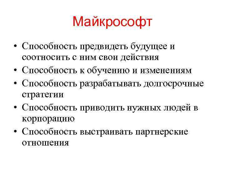 Майкрософт • Способность предвидеть будущее и соотносить с ним свои действия • Способность к