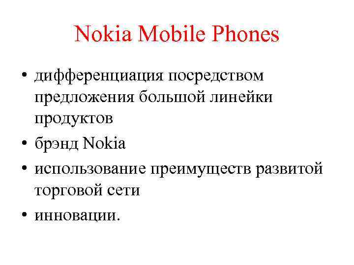 Nokia Mobile Phones • дифференциация посредством предложения большой линейки продуктов • брэнд Nokia •