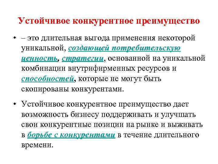 Устойчивое конкурентное преимущество • – это длительная выгода применения некоторой уникальной, создающей потребительскую ценность,