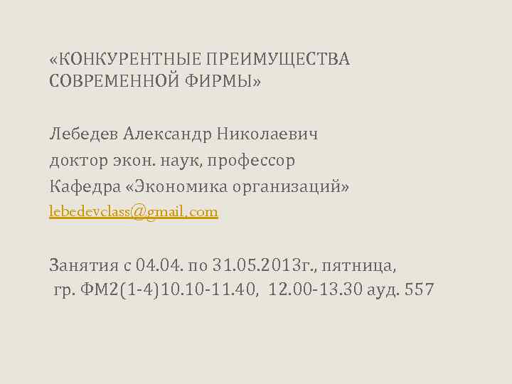  «КОНКУРЕНТНЫЕ ПРЕИМУЩЕСТВА СОВРЕМЕННОЙ ФИРМЫ» Лебедев Александр Николаевич доктор экон. наук, профессор Кафедра «Экономика