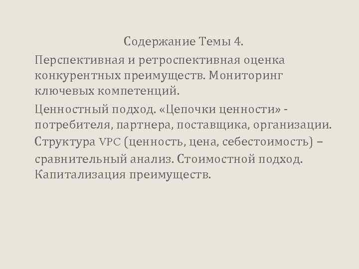 Содержание Темы 4. Перспективная и ретроспективная оценка конкурентных преимуществ. Мониторинг ключевых компетенций. Ценностный подход.