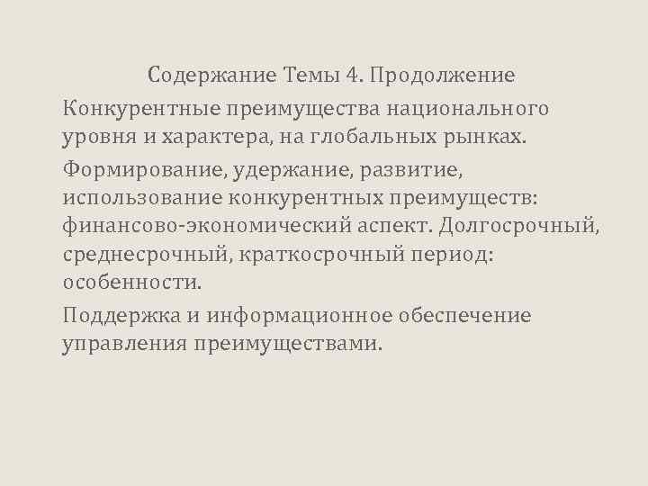 Содержание Темы 4. Продолжение Конкурентные преимущества национального уровня и характера, на глобальных рынках. Формирование,