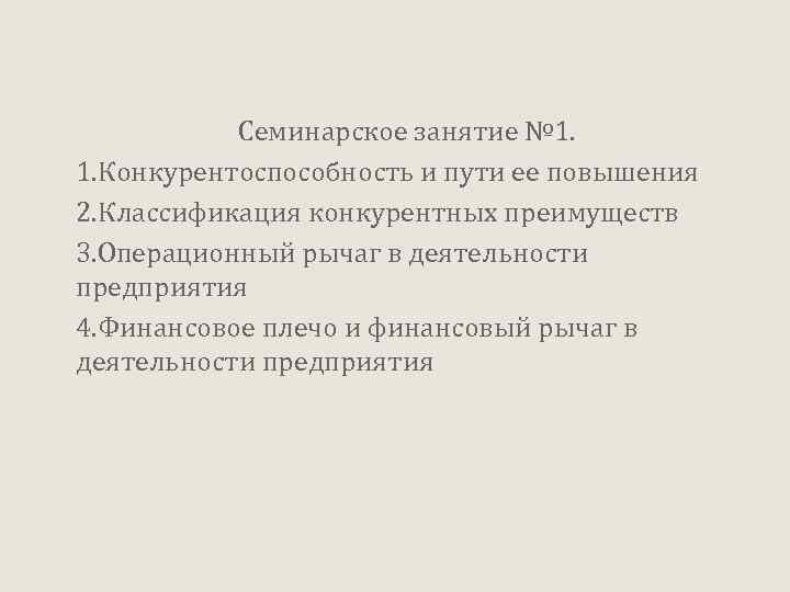  Семинарское занятие № 1. 1. Конкурентоспособность и пути ее повышения 2. Классификация конкурентных