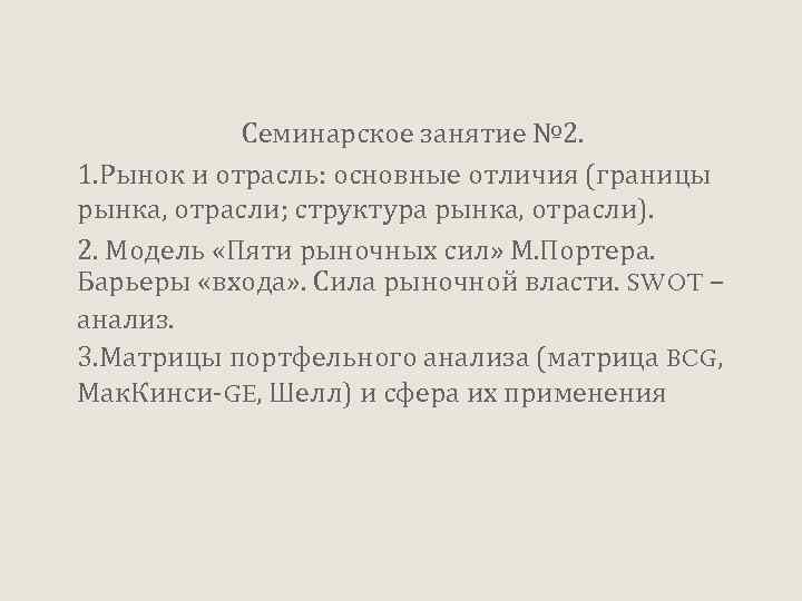  Семинарское занятие № 2. 1. Рынок и отрасль: основные отличия (границы рынка, отрасли;
