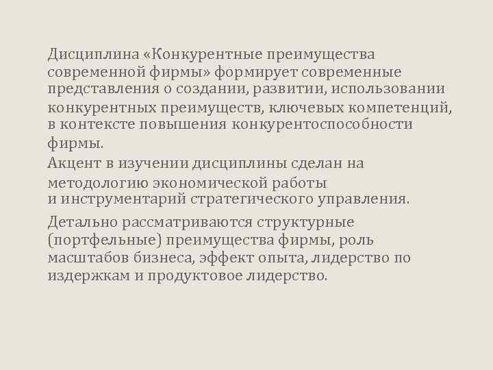 Дисциплина «Конкурентные преимущества современной фирмы» формирует современные представления о создании, развитии, использовании конкурентных преимуществ,