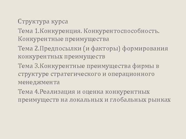 Структура курса Тема 1. Конкуренция. Конкурентоспособность. Конкурентные преимущества Тема 2. Предпосылки (и факторы) формирования