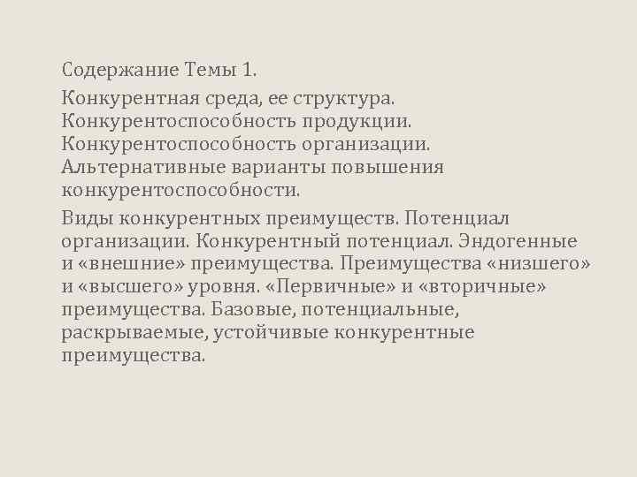 Содержание Темы 1. Конкурентная среда, ее структура. Конкурентоспособность продукции. Конкурентоспособность организации. Альтернативные варианты повышения