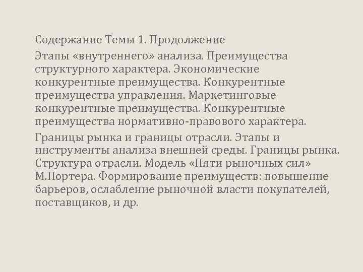 Содержание Темы 1. Продолжение Этапы «внутреннего» анализа. Преимущества структурного характера. Экономические конкурентные преимущества. Конкурентные
