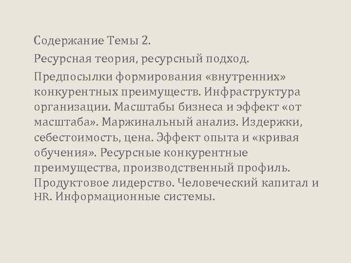 Содержание Темы 2. Ресурсная теория, ресурсный подход. Предпосылки формирования «внутренних» конкурентных преимуществ. Инфраструктура организации.