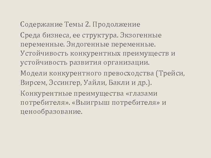 Содержание Темы 2. Продолжение Среда бизнеса, ее структура. Экзогенные переменные. Эндогенные переменные. Устойчивость конкурентных