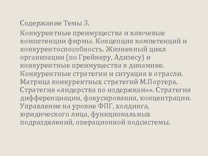 Содержание Темы 3. Конкурентные преимущества и ключевые компетенции фирмы. Концепция компетенций и конкурентоспособность. Жизненный