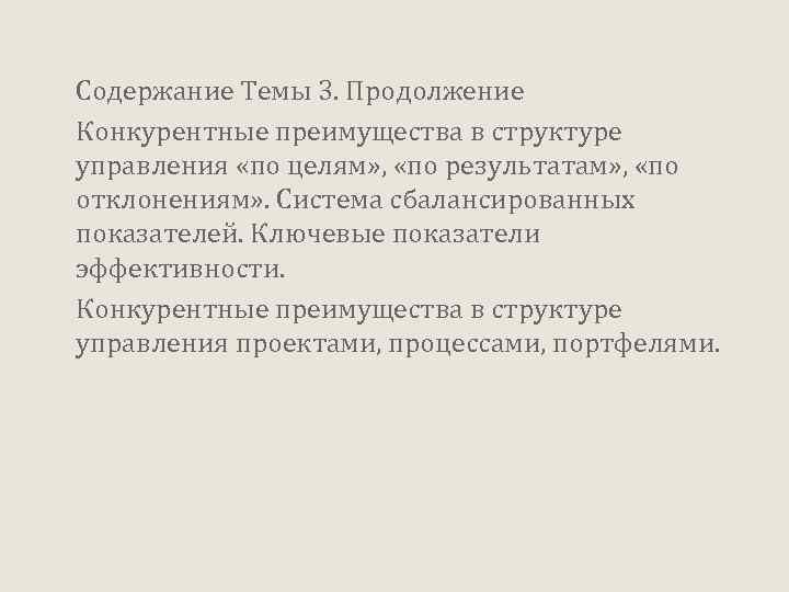 Содержание Темы 3. Продолжение Конкурентные преимущества в структуре управления «по целям» , «по результатам»