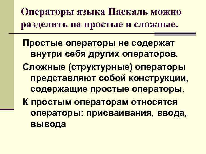 Операторы языка Паскаль можно разделить на простые и сложные. Простые операторы не содержат внутри