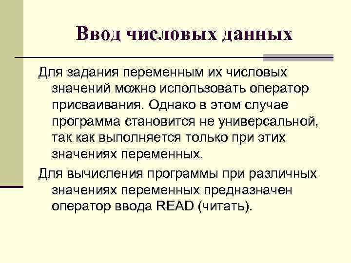 Ввод числовых данных Для задания переменным их числовых значений можно использовать оператор присваивания. Однако