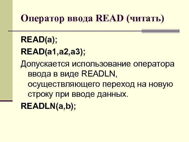 Оператор ввода READ (читать) READ(a); READ(a 1, a 2, a 3); Допускается использование оператора