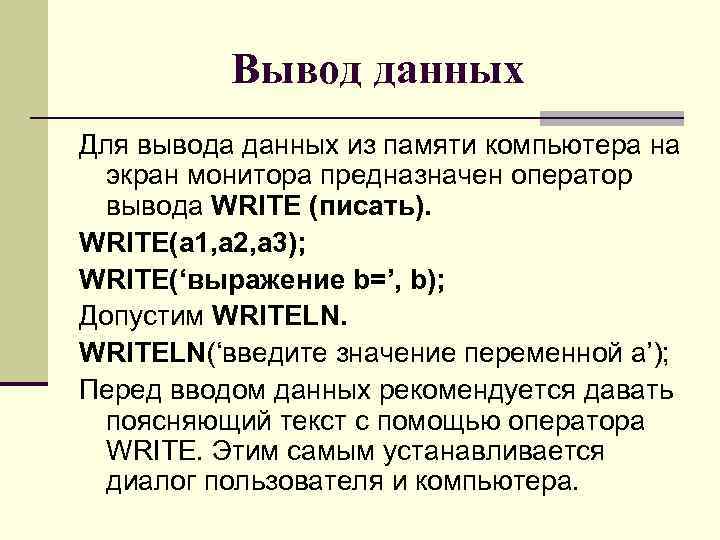 Вывод данных Для вывода данных из памяти компьютера на экран монитора предназначен оператор вывода