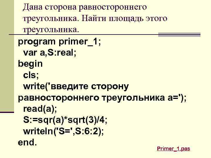 Дана сторона равностороннего треугольника. Найти площадь этого треугольника. program primer_1; var a, S: real;