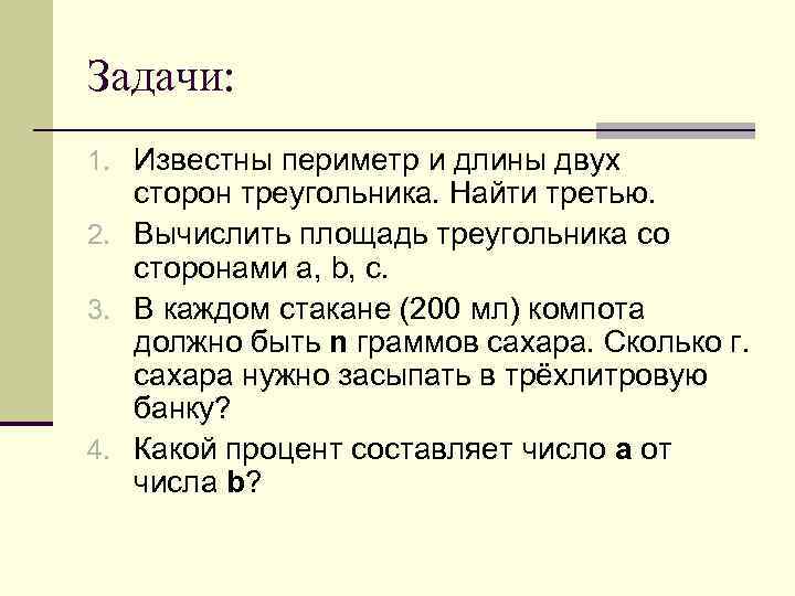 Задачи: 1. Известны периметр и длины двух сторон треугольника. Найти третью. 2. Вычислить площадь