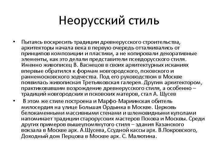 Неорусский стиль • Пытаясь воскресить традиции древнерусского строительства, архитекторы начала века в первую очередь