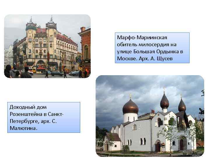 Марфо-Мариинская обитель милосердия на улице Большая Ордынка в Москве. Арх. А. Щусев Доходный дом