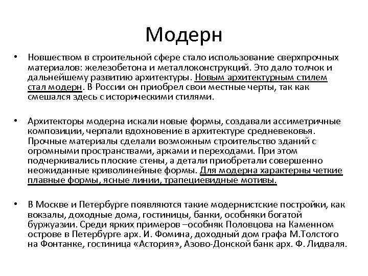 Модерн • Новшеством в строительной сфере стало использование сверхпрочных материалов: железобетона и металлоконструкций. Это
