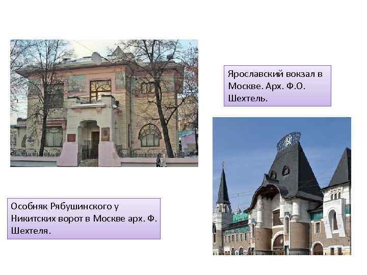 Ярославский вокзал в Москве. Арх. Ф. О. Шехтель. Особняк Рябушинского у Никитских ворот в