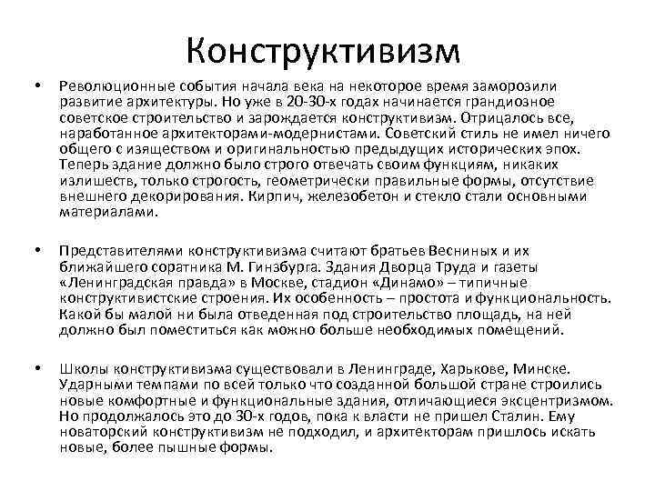 Конструктивизм • Революционные события начала века на некоторое время заморозили развитие архитектуры. Но уже