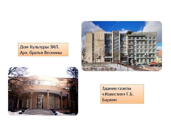 Дом Культуры ЗИЛ. Арх. братья Веснины Здание газеты «Известия» Г. Б. Бархин 