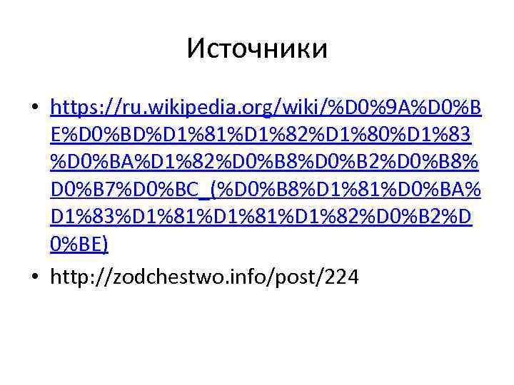 Источники • https: //ru. wikipedia. org/wiki/%D 0%9 A%D 0%B E%D 0%BD%D 1%81%D 1%82%D 1%80%D