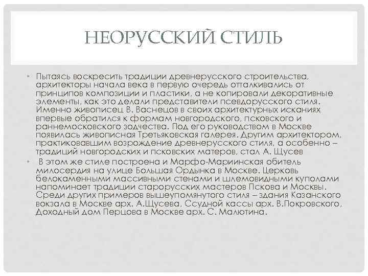 НЕОРУССКИЙ СТИЛЬ • Пытаясь воскресить традиции древнерусского строительства, архитекторы начала века в первую очередь