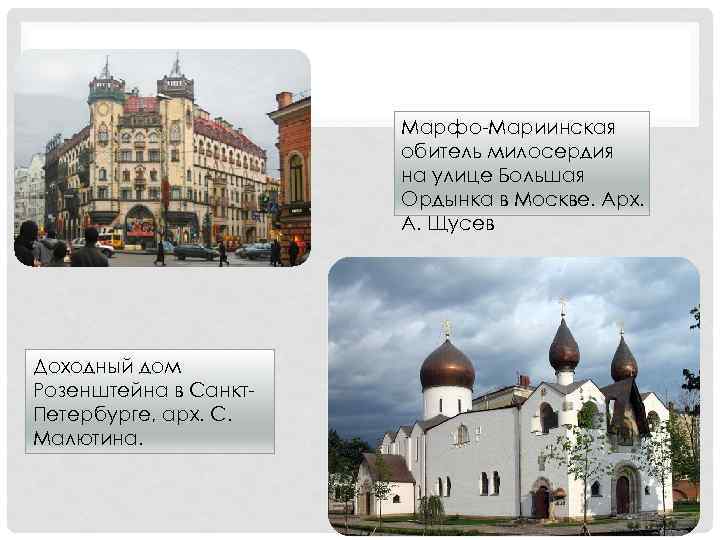 Марфо-Мариинская обитель милосердия на улице Большая Ордынка в Москве. Арх. А. Щусев Доходный дом