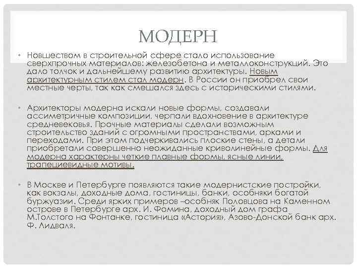 МОДЕРН • Новшеством в строительной сфере стало использование сверхпрочных материалов: железобетона и металлоконструкций. Это