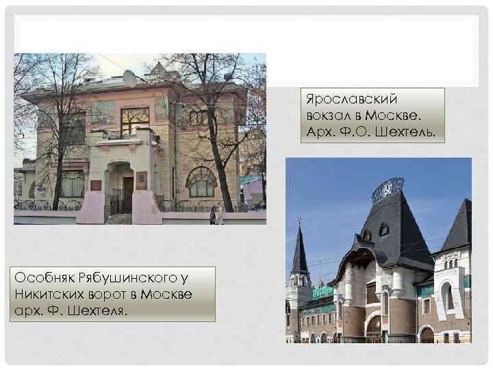 Ярославский вокзал в Москве. Арх. Ф. О. Шехтель. Особняк Рябушинского у Никитских ворот в