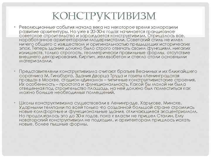 КОНСТРУКТИВИЗМ • Революционные события начала века на некоторое время заморозили развитие архитектуры. Но уже