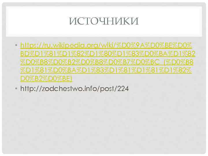ИСТОЧНИКИ • https: //ru. wikipedia. org/wiki/%D 0%9 A%D 0%BE%D 0% BD%D 1%81%D 1%82%D 1%80%D