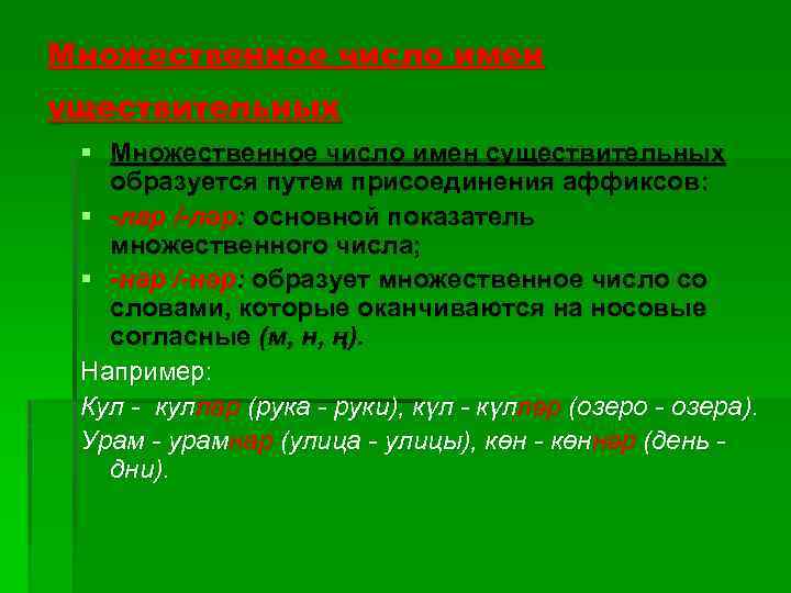 Множественное число имен уществительных § Множественное число имен существительных образуется путем присоединения аффиксов: §