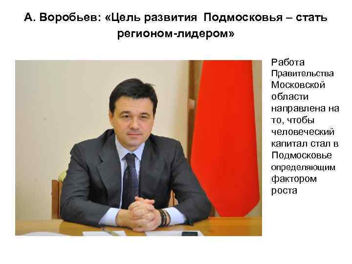 А. Воробьев: «Цель развития Подмосковья – стать регионом-лидером» Работа Правительства Московской области направлена на