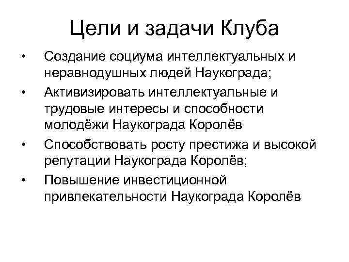 Цели и задачи Клуба • • Создание социума интеллектуальных и неравнодушных людей Наукограда; Активизировать